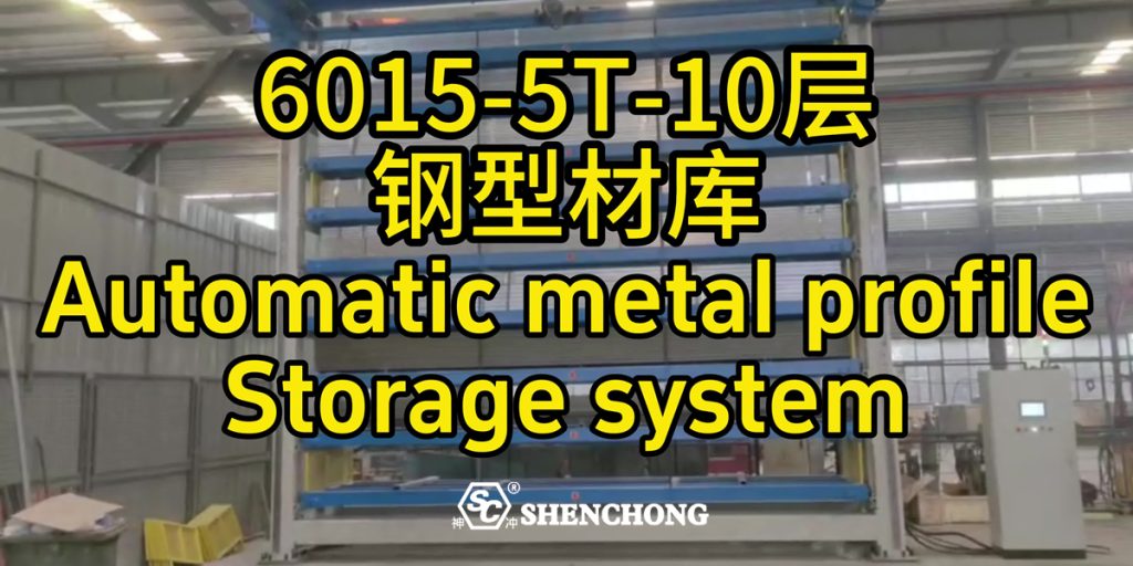 ملف فولاذي SC 6015 تخزين ذكي 5 أطنان 10 طبقات