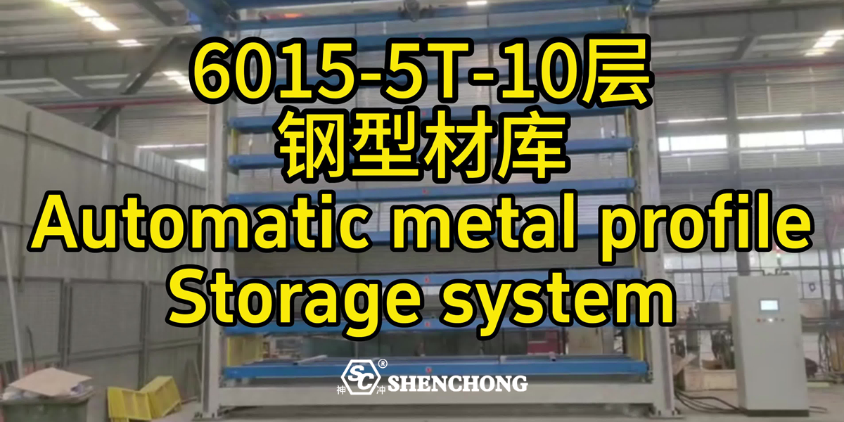 ملف فولاذي SC 6015 تخزين ذكي 5 أطنان 10 طبقات