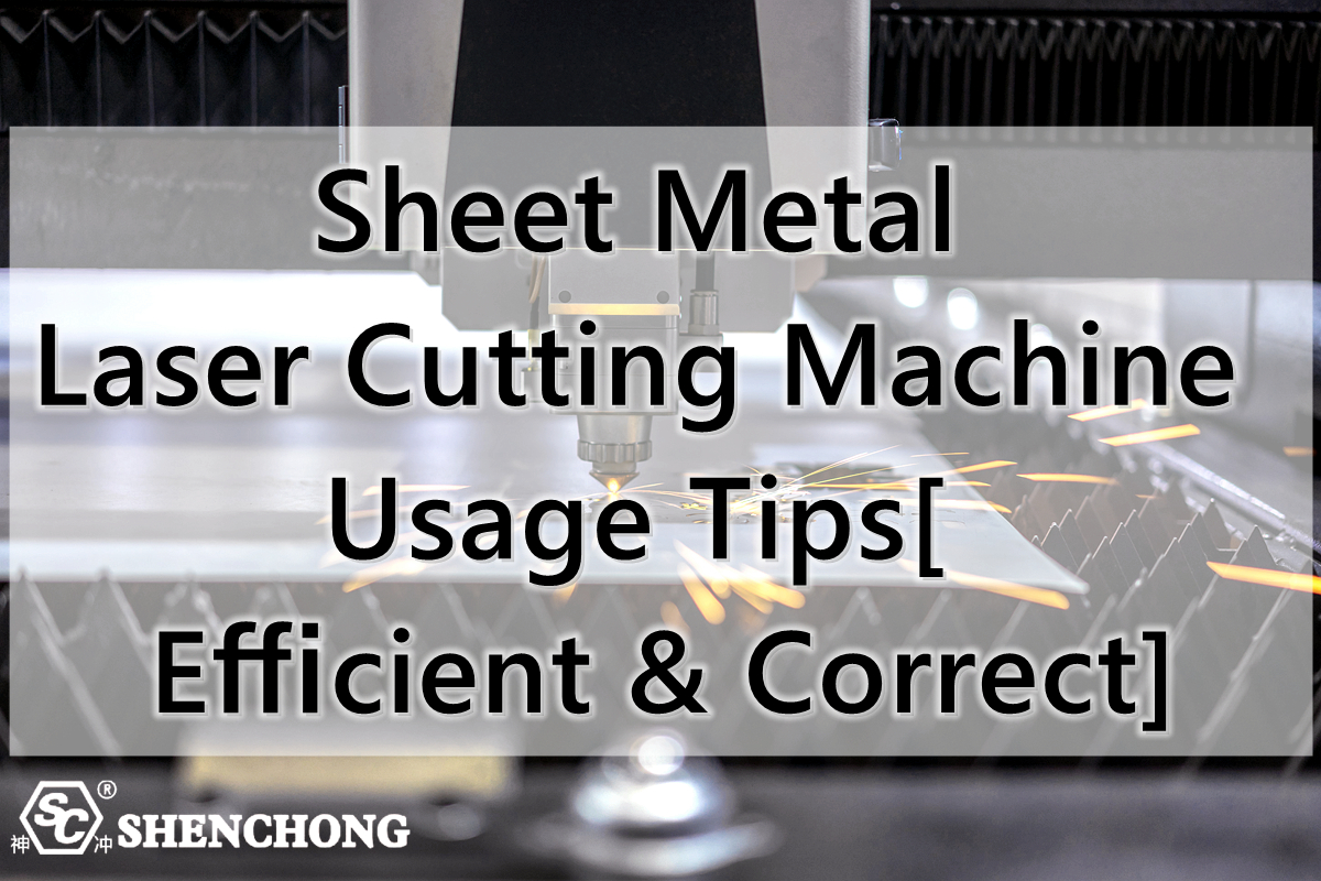 钣金激光切割机使用技巧