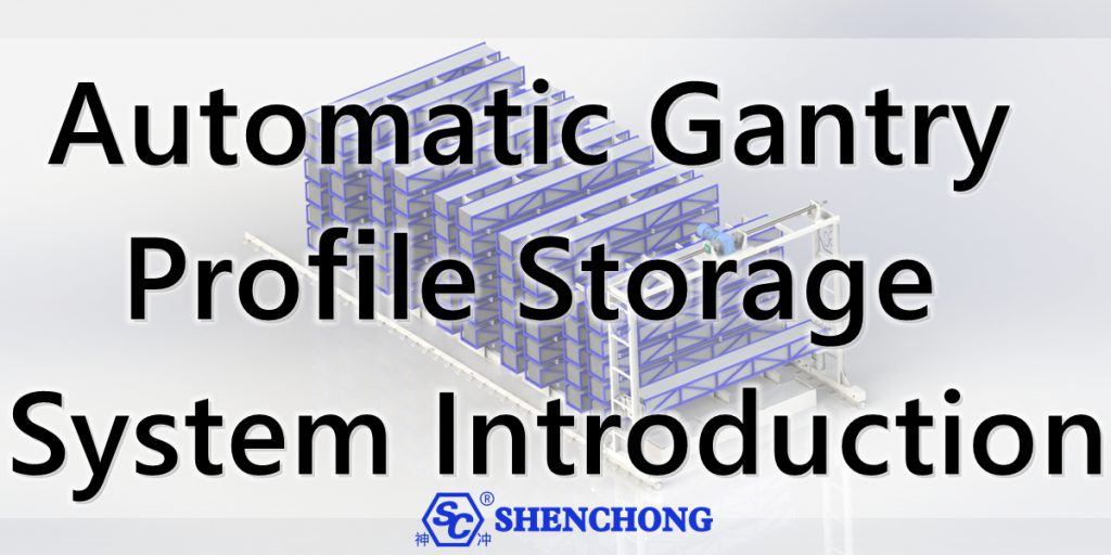บทนำเกี่ยวกับระบบจัดเก็บโปรไฟล์แบบโครงสร้างอัตโนมัติ (Automatic Gantry Profile Storage System)