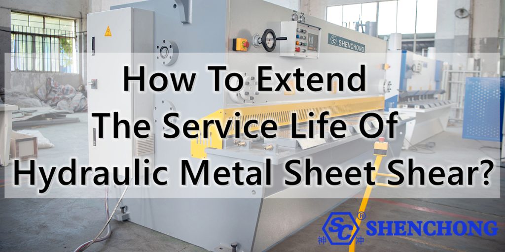 كيفية إطالة عمر خدمة مقص الصفائح المعدنية الهيدروليكي